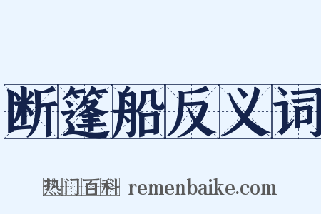 断篷船反义词是什么意思的图片